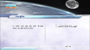 106 | क़ुरैश | साबिर अब्दुल हकम | سورة قريش | صابر عبد الحكم