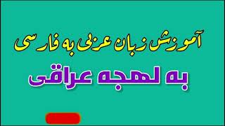 آموزش زبان عربی به فارسی با لهجه عراقی  Arabic