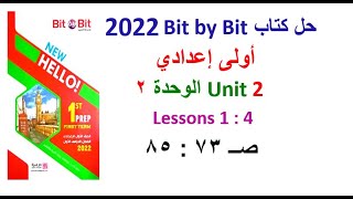 حل كتاب بت باي بت 2022 أولى إعدادي Unit 2 صــ 73 : 85 الدروس 1 : 4 الوحدة الثانية Bit by Bit