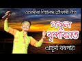 Gokul brinda bonot /Tukari geet BY Achurjya barpatra.. Mp3 Song