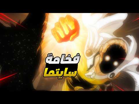 حكاية سايتما رجل اللكمة الواحدة ملخص انمى ون بنش مان الموسم الثالث 4