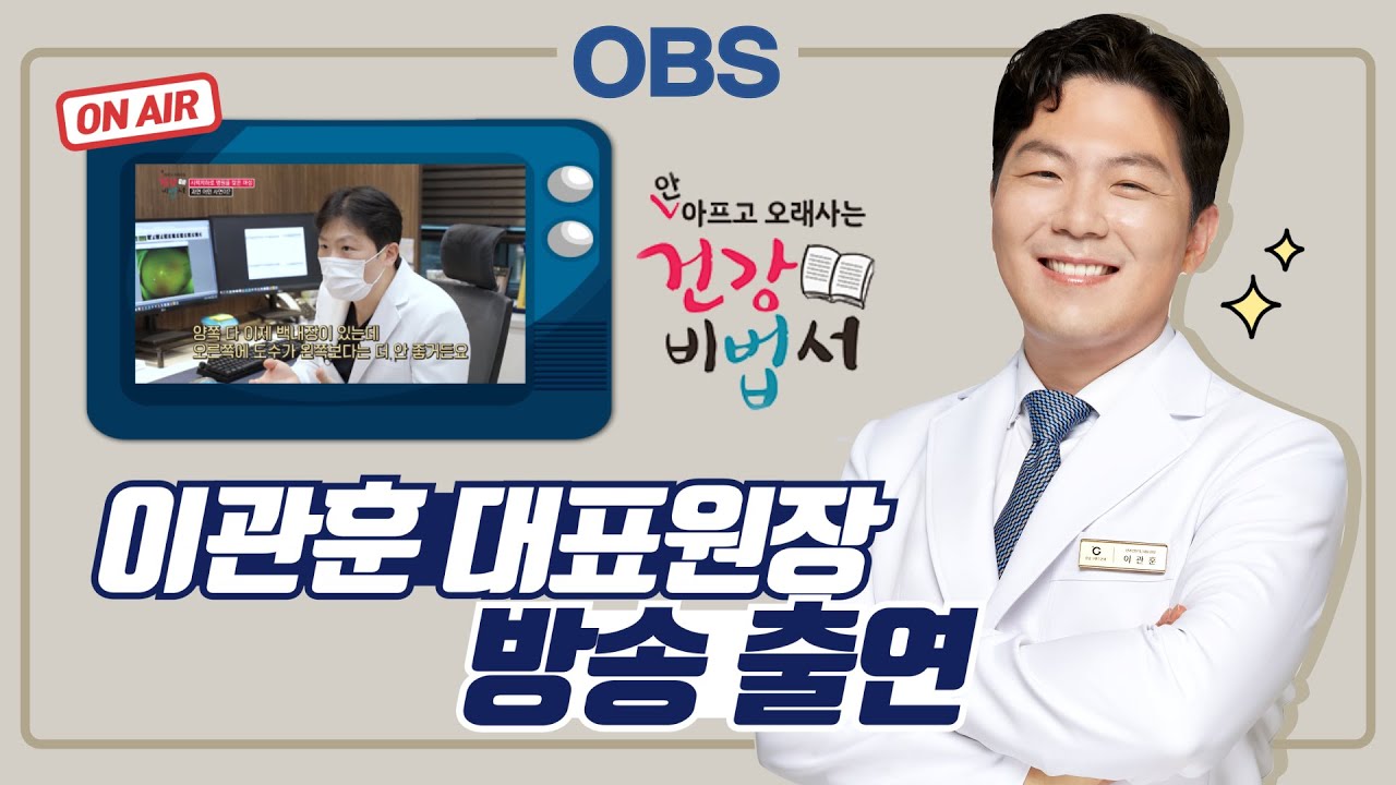 [Каннам Гранд Нүдний эмнэлэг] [Каннам Гранд Нүдний эмнэлэг] Нүдний эрүүл мэндэд ч заналхийлж буй чихрийн шижин! Чихрийн шижингийн шалтгаант болор цайх өвчин│Нүдний эмч И Гван-хүн телевизийн нэвтрүүлэгт оролцов📺