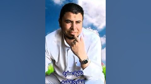تلاوة مباركة لما تيسر من سورة النمل للقارئ الشيخ محمد أبو اليزيد المصري