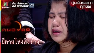 ผีตายโหงสิงร่าง l ศูนย์บรรเทาทุกข์ผี l คนอวดผี