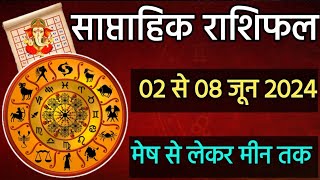 मेष से लेकर मीन तक ll 2 To 8 June 2024 ll साप्ताहिक राशिफल ll Weekly Horoscope ll Saptahik Rashifal