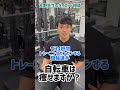 自転車は痩せますか？#shorts