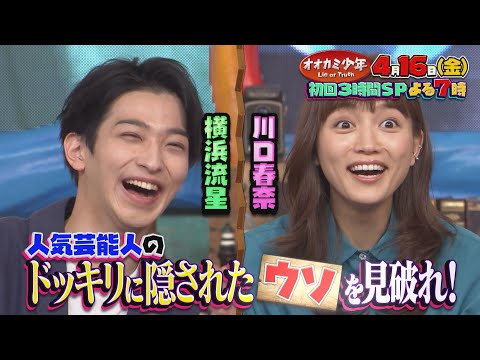 ドッキリに隠されたウソを見破れ!!『オオカミ少年』4/16(金)よる7時スタート!!