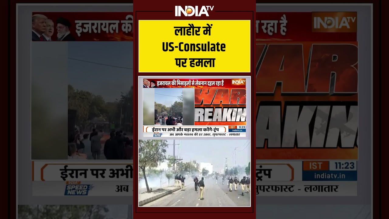 Pakistan Protesters Attack US Consulate | लाहौर में US Consulate पर हमला | #PakistanProtest #shorts