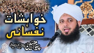 Khawahishat e Nafsani | Paigham Hussain Conference 2023 | Complete Lecture Muhammad Ajmal Raza Qadri