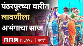 Pandharpur Wari : पंढरपूरच्या वारीत लावणीला अभंगाचा साज | Lavani Dance on devotional songs