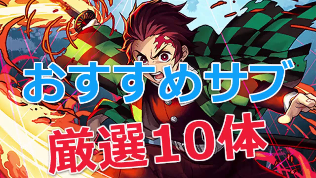 パズドラ 竈門炭治郎パーティーのテンプレサブ候補 鬼滅の刃 パズドラ初心者攻略 Com