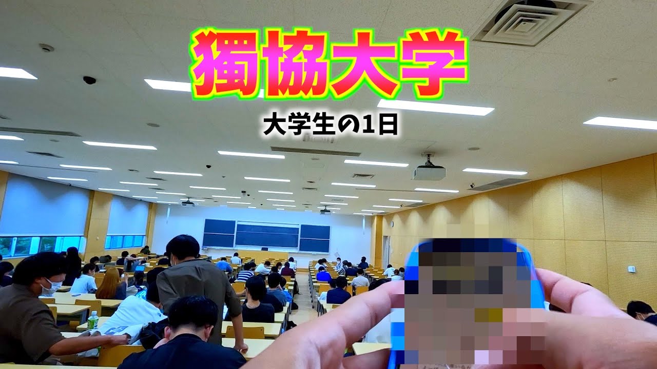 【獨協大学】大学生の1日を撮影しました！