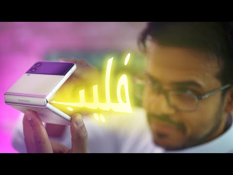 مراجعة الـ Galaxy Z FLIP 3 5G.. اجمل هاتف قابل للطي!