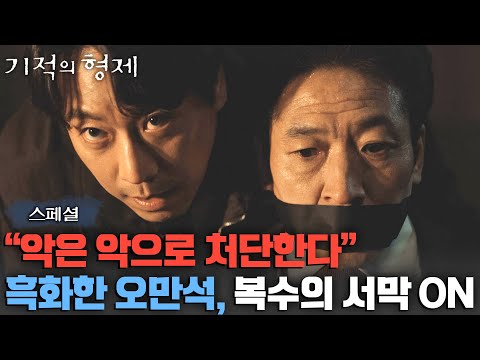 [스페셜] 흑화를 안 할래야 안 할 수 없는 오만석.. 이 갈고 악마들에게 복수 시작🔥 | 기적의 형제 | JTBC 230816 방송