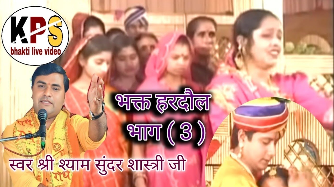 #भक्त_हरदौल स्वर//#श्री_श्याम_सुंदर_शास्त्री मरे हुए #भाई ने किस प्रकार से अपनी #बहन का भात भरा