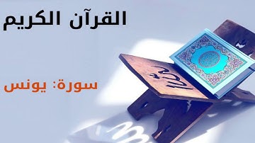 القرآن كريم  سورة يونس بصوت القارئ الشيخ أحمد العجمي  10