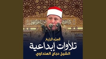 الآية 88 من سورة الزخرف (لايف)