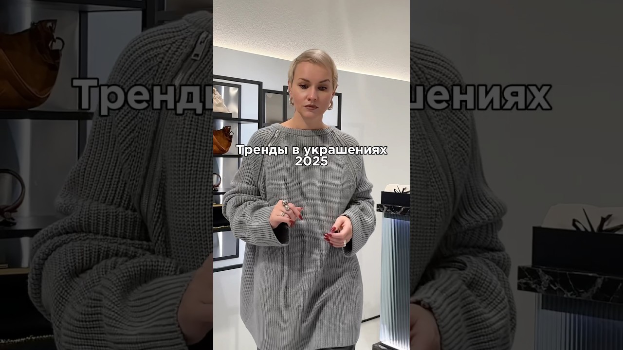 Трендовые украшения 2025 #стилист #тренды2025 #мода #украшения