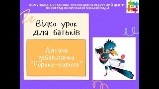 Відео-урок для батьків &quot;Дитяча забавлянка &quot;Сорока-ворона&quot;