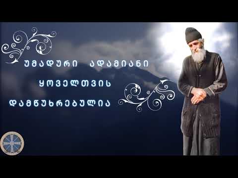 \"უმადური ადამიანი, ყოველთვის დამწუხრებულია\" ბერი პაისი ათონელი.