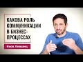 Какова роль коммуникации в бизнес процессах. Яков Лившиц. DevEducation