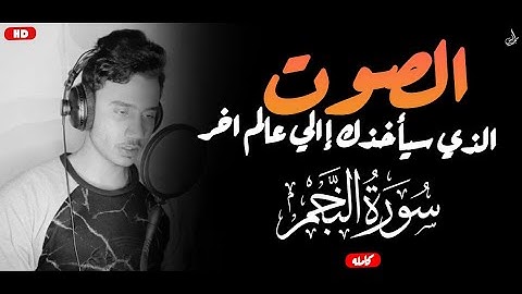 سورة النجم كاملة ❤😍 || هدووء لا يوصف❤|| ابتعد عن ضجيج العالم 😴 ||أنس محمد