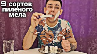 Пиленый мел | 9 сортов | Хруст | Меловой