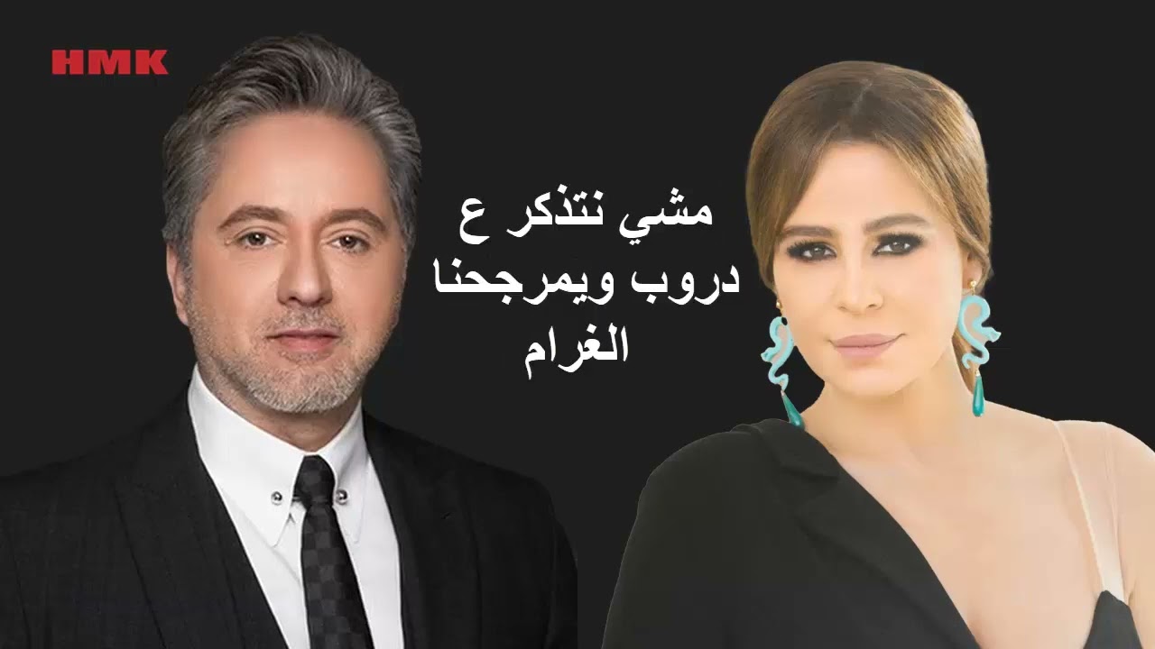 مروان خوري و كارول سماحة - يارب (حصريا 2023) | Marwan Khoury & Carole Samaha - Ya Rabb