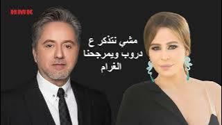 مروان خوري و كارول سماحة - يارب (حصريا 2023) | Marwan Khoury & Carole Samaha - Ya Rabb