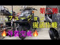 【復活作戦Part.3】フュージョンの外装ほぼ完成♪♪＠工場長とオレ