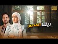 شاهد حصريا فيلم الغموض والرومانسية بيتنا القديم هنا الزاهد عمر الشناوي  