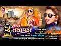 Kajal chauhan  dj jordar talavadi    latest gujarati song  full