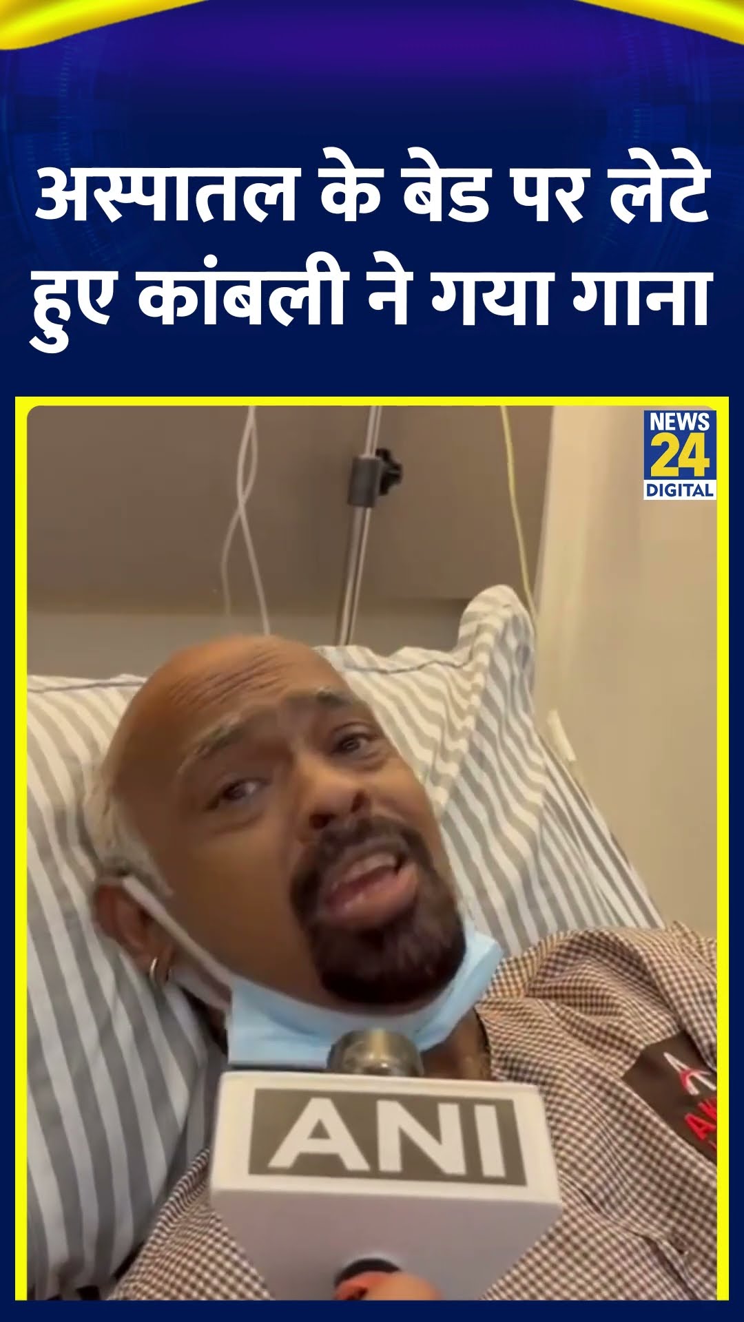 indian के पूर्व क्रिकेटर Vinod Kambli ने अस्पताल के बेड पर लेटे हुए गया गाना