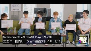 国内『VALORANT』シーンを代表するプロゲーマーが考える、日本リージョン最強プレイヤーは？―日本には面白い＆カッコいい＆強い…色んな選手がいる【Signater #38-3】