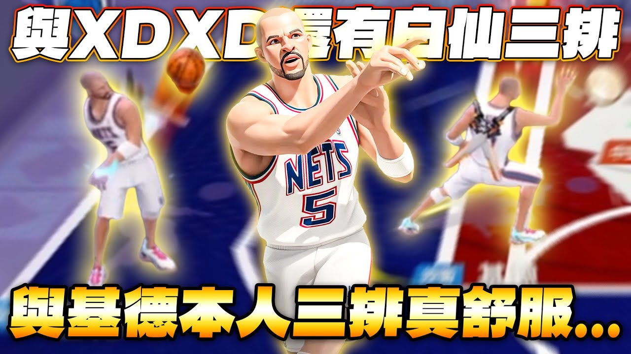 全明星街球派對｜與【白仙】、【@XDXD-b2l 】甜蜜三排！真正的基德本人？！還能拿出狄倫布魯克斯跟威金斯？！口袋深不見底的辣個男人！