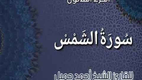 _ سورة الشمس _ من المصحف المرتل برواية حفص عن عاصم للقارئ الشيخ أحمد جميل