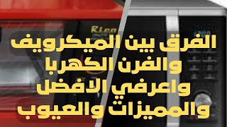 الفرق بين الميكروويف والفرن الكهربا أعرفي الأفضل فالاستخدام قبل ماتشتري ? وايه صحه شائعات الميكروويف