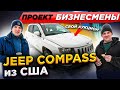 Jeep Compass из США. Проект Бизнесмены! [IAAI Copart]