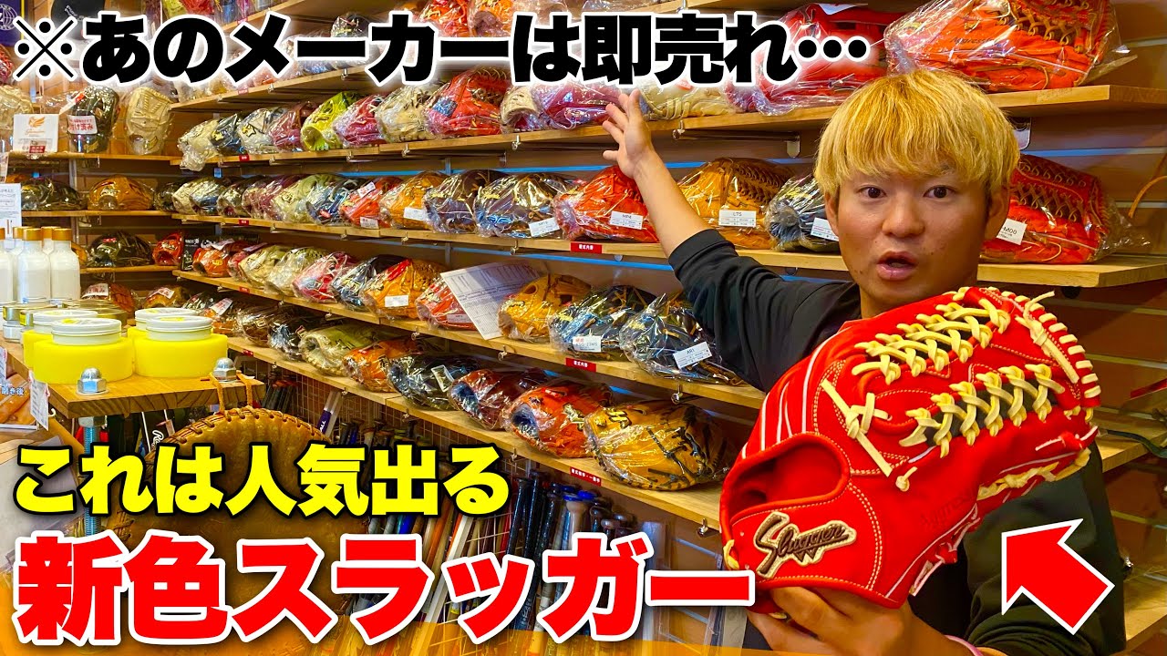 あのメーカーは即売れも...新色の久保田スラッガーのも入荷！これは 