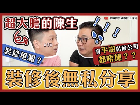 裝修完工無私分享｜天水圍完工單位｜有平價裝修公司都唔揀？｜裝修甩漏？｜ST梁師傅