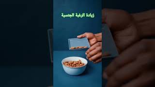 #زيادة هرمون السعادة #زيادة هرمون التيستيسترون#زيادة الرغبة الجنسية