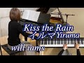 【Kiss the Rain/イルマ】ピアノ  Yiruma