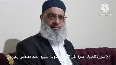 21 سورة الأنبياء حمزة بكل الأوجه بصوت الشيخ أحمد مصطفى زهيراتي