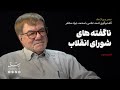 گفت وگوی احمد غلامی با جواد مظفر ناگفته هایی از شورای انقلاب
