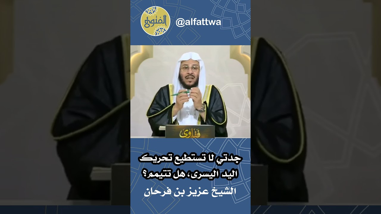 جدتي لا تستطيع تحريك اليد اليسرى، هل تتيمم؟ | الشيخ عزيز بن فرحان