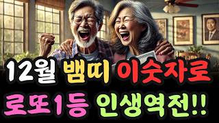 뱀띠 이숫자로 대박난다 | 갑진년 2024년 12월 운세 | 41년생 54년생 66년생 78년생 90년생 | 한달운세 | 로또1등 당첨운세 | 띠별운세