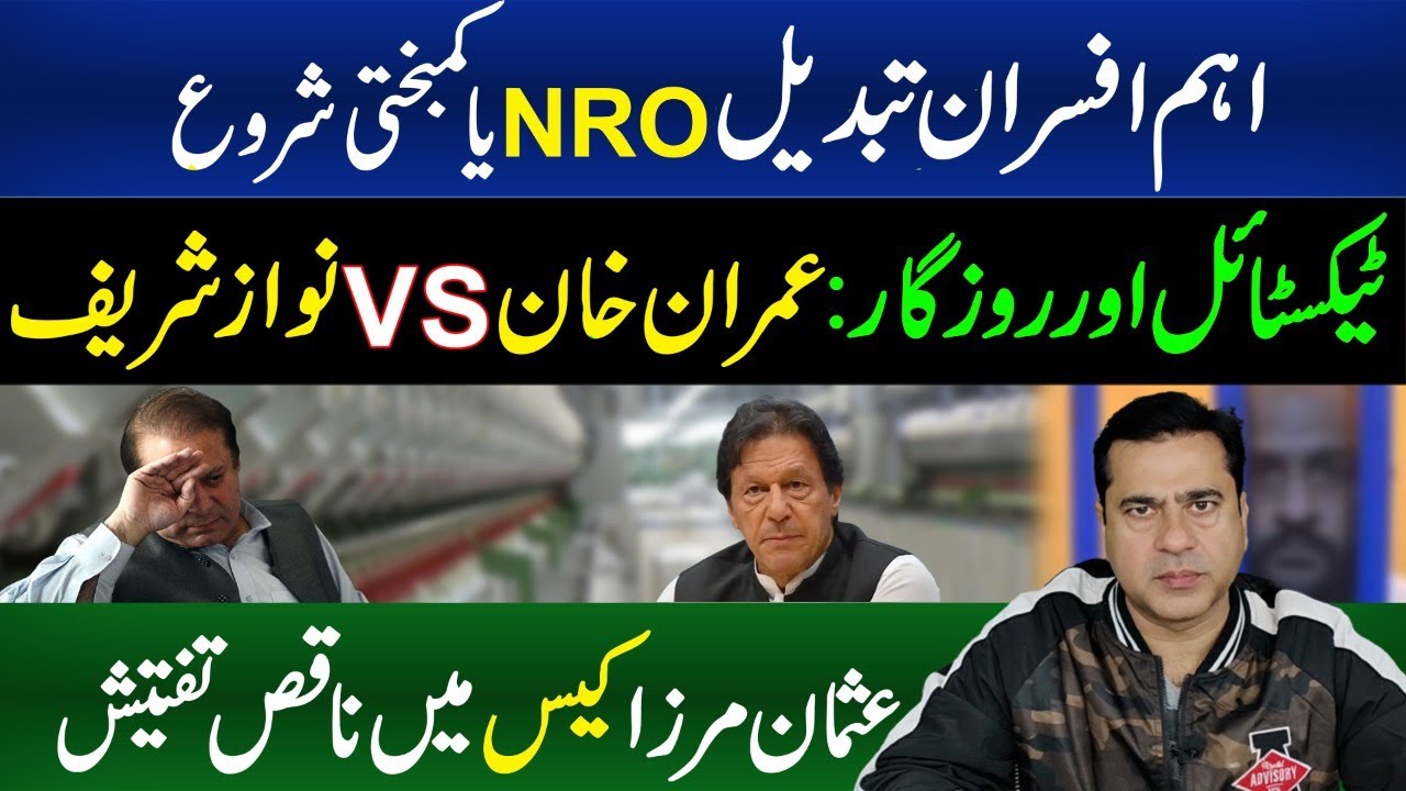 ⁣Key Officers Changed | Imran Khan VS Nawaz Sharif | Update on Usman Mirza Case| Imran Riaz Khan VLOG