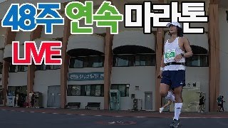 48주 연속마라톤 LIVE