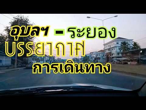 เดินทาง อุบลฯ-ระยอง