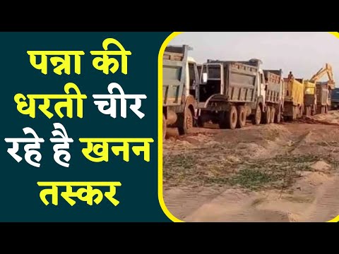 Panna में जारी है अवैध रेत खनन का काला कारोबार, फर्राटे से दौड़ रहे है Dumper और Tractor